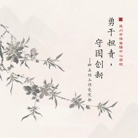 勇于担责，守固创新——连州市保安镇中心学校班主任工作交流会简报