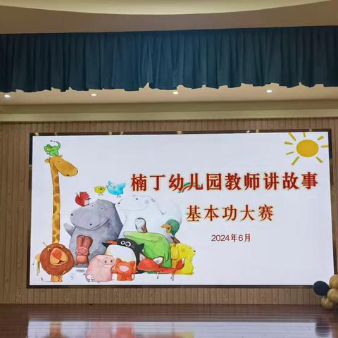 展语言魅力 显教师风采——察右中旗楠丁幼儿园教师讲故事大赛