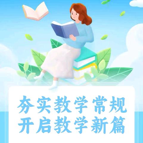 夯实教学常规，开启教学新篇——东乡实验中学教学常规检查