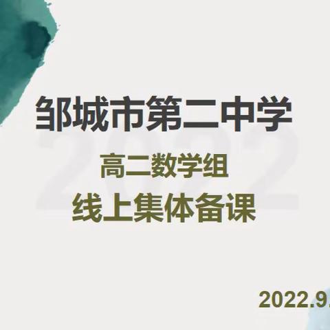 济宁市名师工作室系列活动——深耕细研聚智慧 线上集备齐分享——邹城二中高二数学组线上集体备课