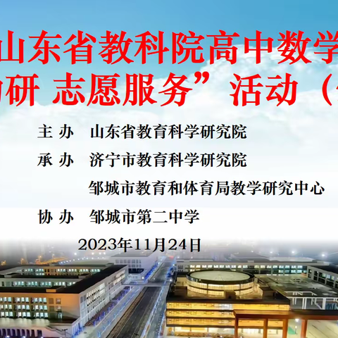 名师送教展风采 互学互鉴促发展——邹城二中成功承办山东省教科院高中数学送教助研活动