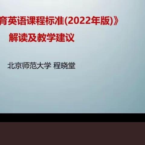 西宁市光华中学初中英语教研组参加新课标线上培训