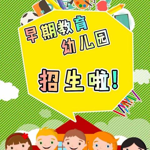 早期教育幼儿园2024年春季招生开始啦🥳🥳