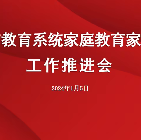 长葛市教育系统召开家庭教育家长学校工作推进会