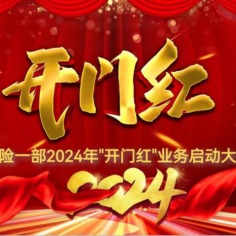 团险一部召开2024年"开门红"业务启动大会