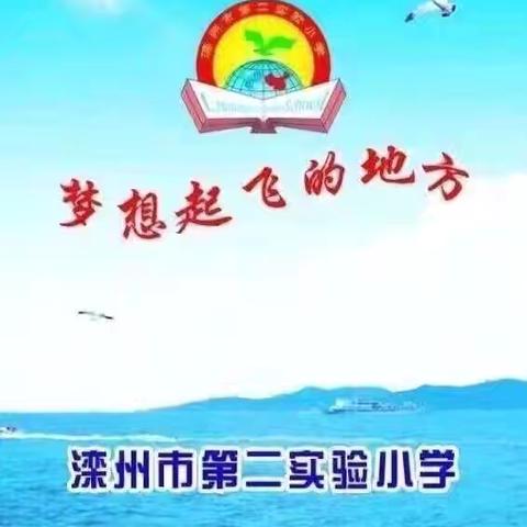 教学资源共享，提升教学质量-滦州市第二实验小学教共体联校网教活动纪实