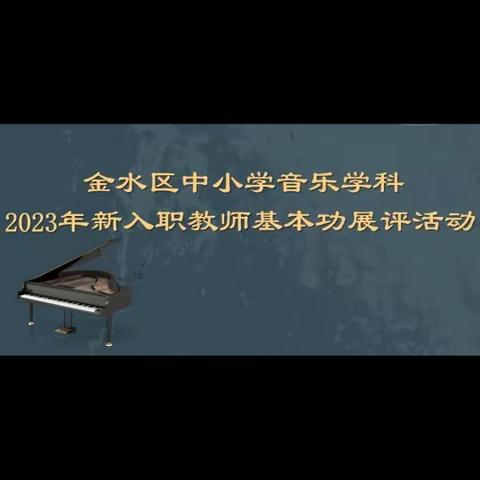 凝“新”聚力    沐光同行——金水区中小学音乐学科2023年新入职教师基本功展评活动