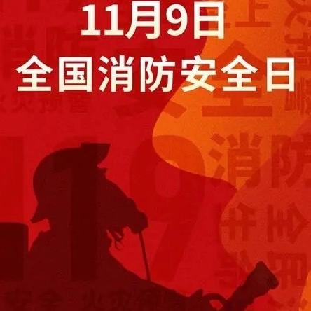 东城东四支行开展2024年“119”消防安全宣传日活动