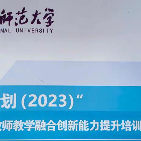 河北省“省培计划(2023)”——小学教师教学融合创新能力提升培训项目(遵化市）第四天培训纪实