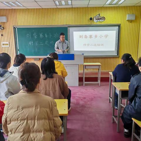 解读教材 聚焦核心素养--刘备寨乡小学科学二次培训