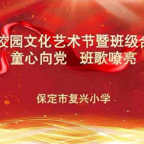 【多彩复兴】“童心向党 班歌嘹亮”——保定市复兴小学第五届校园文化艺术节之一年级班级合唱比赛纪实