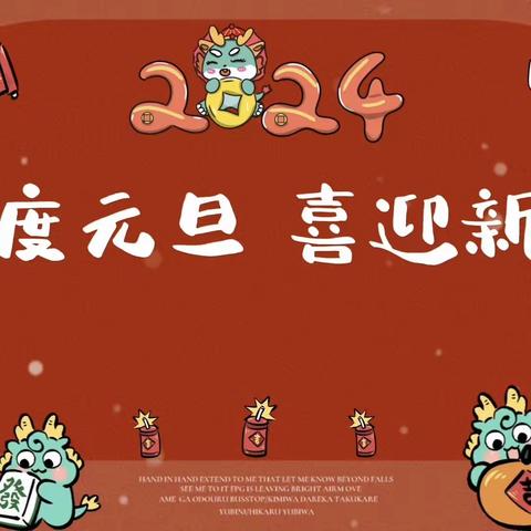 华泽小学一年十四班元旦联欢会