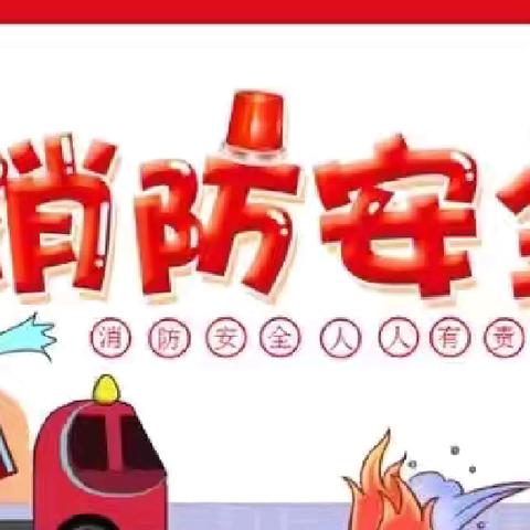 消防演练 护幼安全——董杜庄镇中心幼儿园消防演练活动