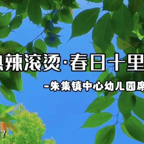 《热辣滚烫·春日十里》—朱集镇中心幼儿园席家分园3.8妇女节活动