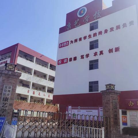 康艺学校