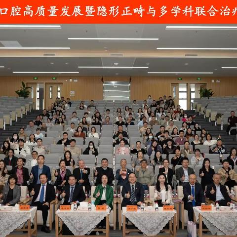 奋进卅载·创见未来 ——“龙医口腔高质量发展暨隐形正畸与多学科联合治疗研讨会”圆满落幕
