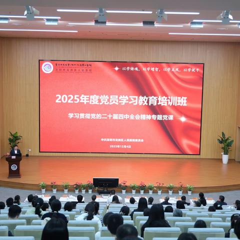 【深学细悟全会精神 凝心聚力护佑健康】深圳市龙岗区人民医院党委开展学习贯彻党的二十届四中全会精神专题党课