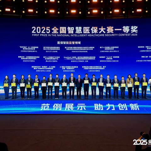 喜报！“局-院-企”三方联动结硕果 智慧医保项目荣膺全国一等奖