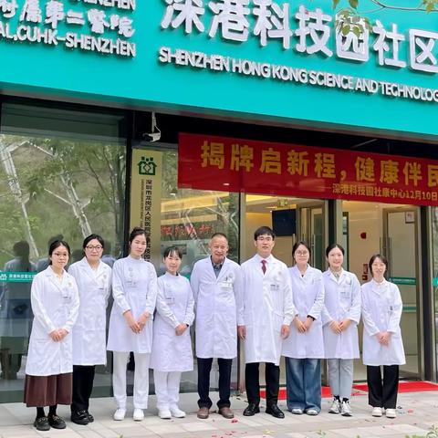 【揭牌启新程，健康伴民生】深港科技园社康中心揭牌并正式运营