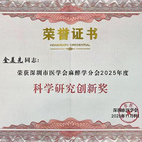 喜报|我院麻醉科金美先主治医师荣获2025年度“广东省麻醉学十大优秀青年”称号