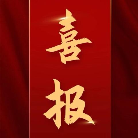 喜报：我院再添科研双项殊荣