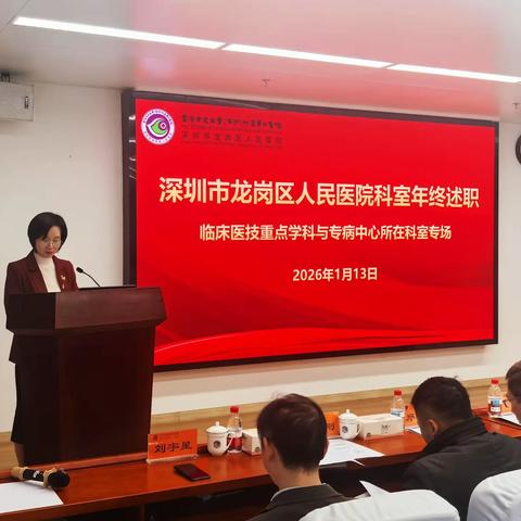 述绩明责固三甲成果，谋局定向启发展新程 | 2025年度科室年终述职工作圆满落幕