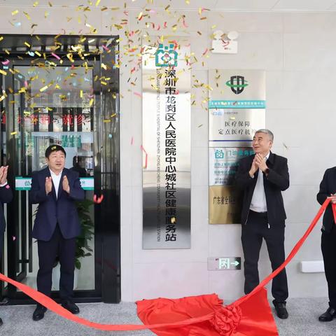 【焕新升级护健康 暖心服务在身边】深圳市龙岗区人民医院中心城社区健康服务站2月6日重装开业