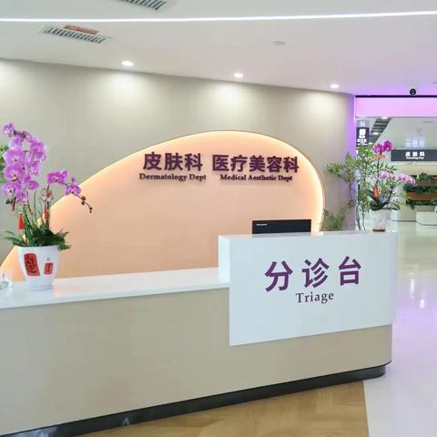 焕新升级！皮肤科、医疗美容科搬迁啦