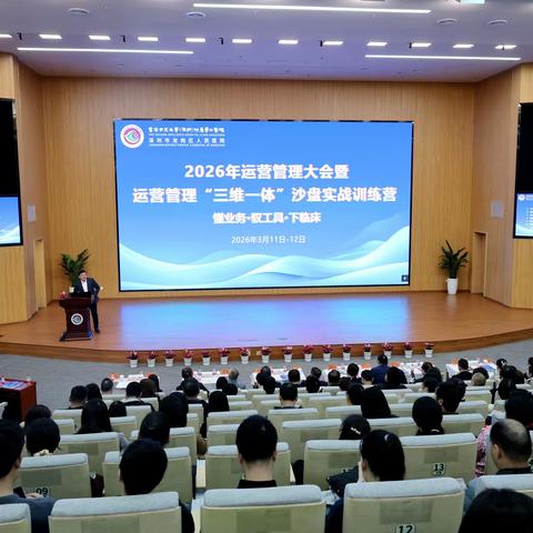 2026年运营管理大会暨运营管理“三维一体”沙盘实战训练营圆满落幕