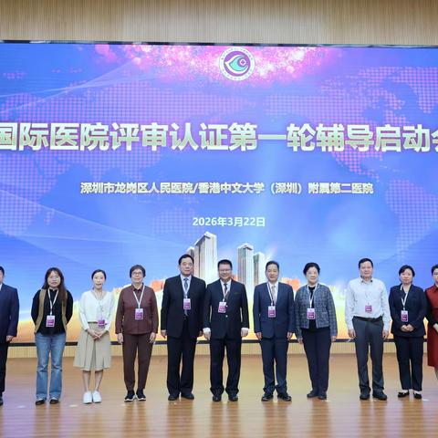 【以评促建 提质创优】香港中文大学（深圳）附属第二医院顺利完成国际医院评审认证第一轮现场辅导