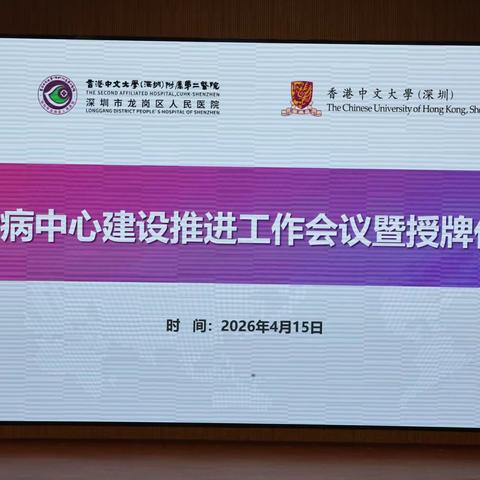 【聚焦专病 聚力前行】我院举行专病中心建设推进工作会议暨授牌仪式