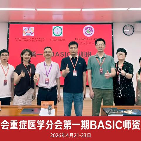 我院承办第六期BASIC培训班暨广东省医学会首期BASIC培训班圆满落幕