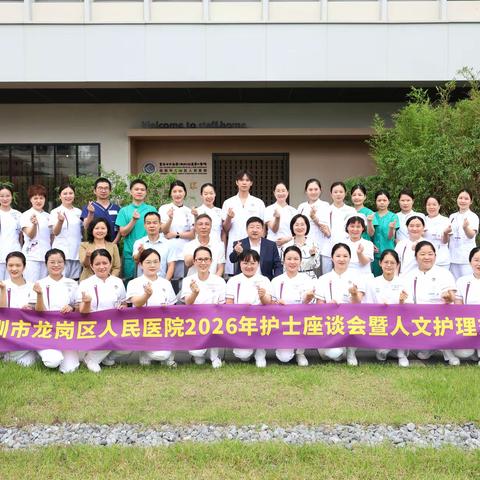 传递温暖，共话关怀 | 我院2026年护士座谈会暨人文护理交流会圆满举行