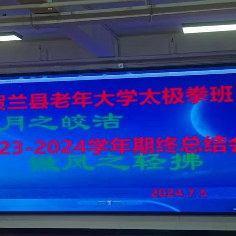 贺兰县太极拳班年终工作总结联欢会