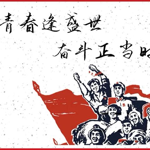 高举团旗跟党走，立足岗位献青春 【惠欣社区团支部】