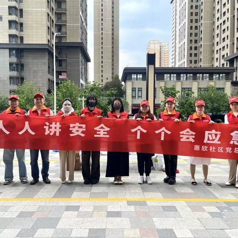 人人讲安全，个个会应急—排查整治风险隐患 | 惠欣社区安全咨询日趣味宣教暖民心
