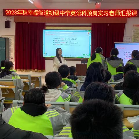 展风采·绽芳华·促成长——2023年秋季幸福街道初级中学英语科顶岗实习老师汇报课