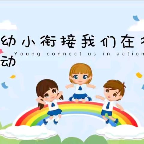 初探小学，礼遇成长·福台景园幼儿园幼小衔接活动