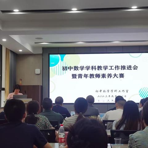 初中数学学科教学工作推进会暨青年教师素养大赛顺利召开