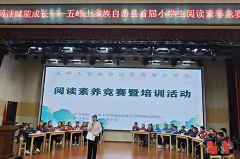 书香浸润童年 阅读赋能成长 ——五峰首届小学生阅读素养大赛暨培训活动精彩收官