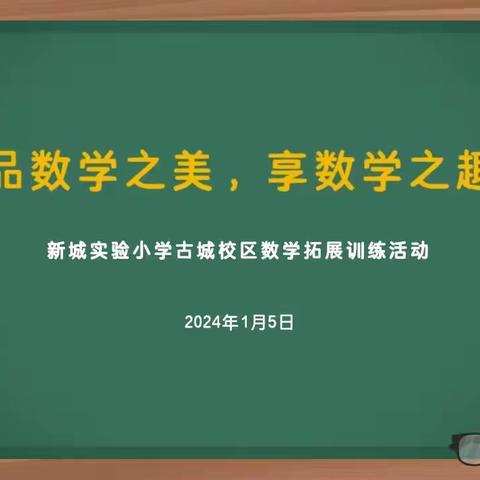 品数学之美，享数学之趣