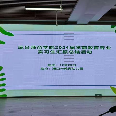 琼台师范学院2024届学前教育专业毕业生实习汇报总结活动（海口市教育幼儿园）