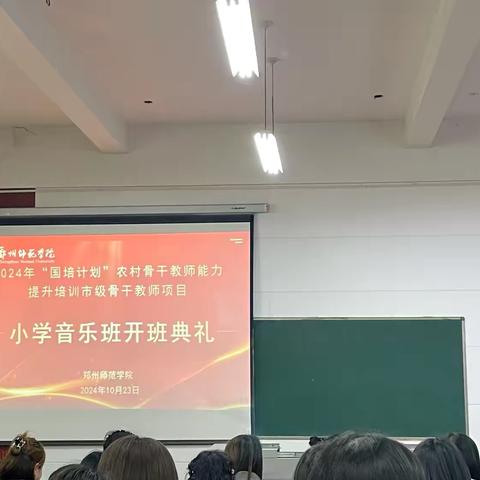 2024年“国培计划”农村骨干教师能力提升培训市级骨干教师项目——小学音乐班开班典礼