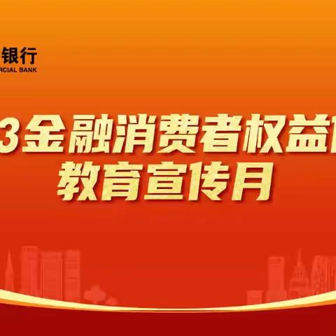 九台农商银行深入开展2023年金融消费者权益保护教育宣传月活动