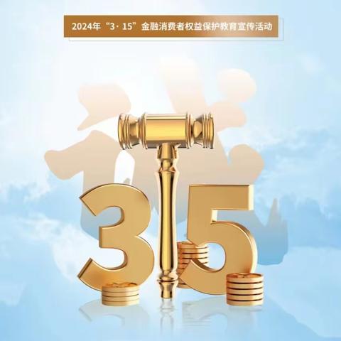 九台农商银行2024年“3.15”金融消费者权益保护教育宣传消保故事绘网络展览