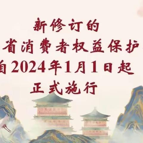 我们一起学习《山西省消费者权益保护条例》