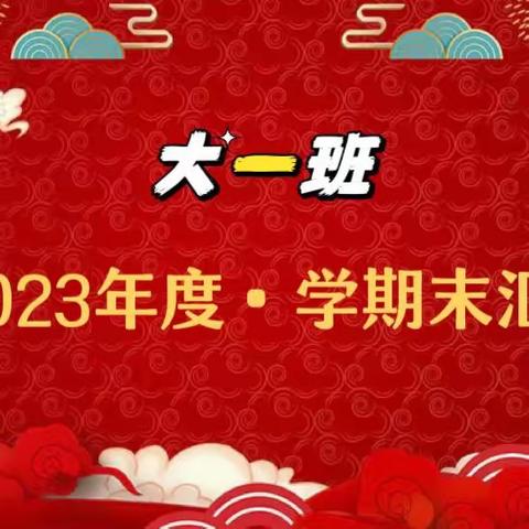 【展示自我，汇报成长】 —大一班 期末汇报表演