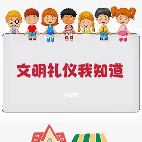 【徐家店中心幼儿园.班本课程】——文明礼仪处处在