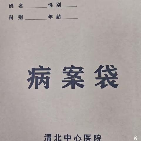 病案室的存档管理