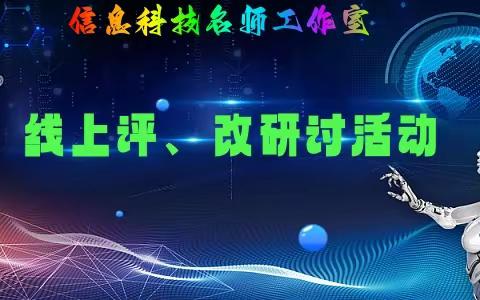 信息科技名师工作室线上评、改研讨活动